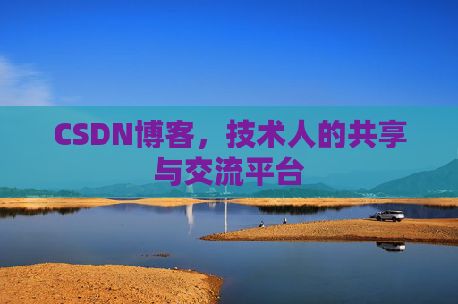 CSDN博客,技术人的共享与交流平台