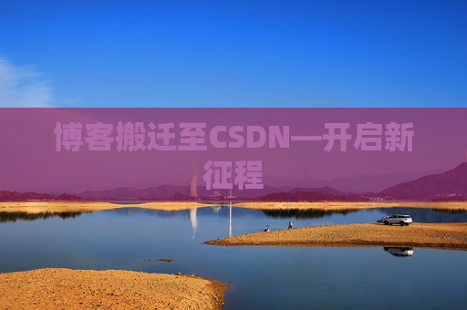 博客搬迁至CSDN—开启新征程